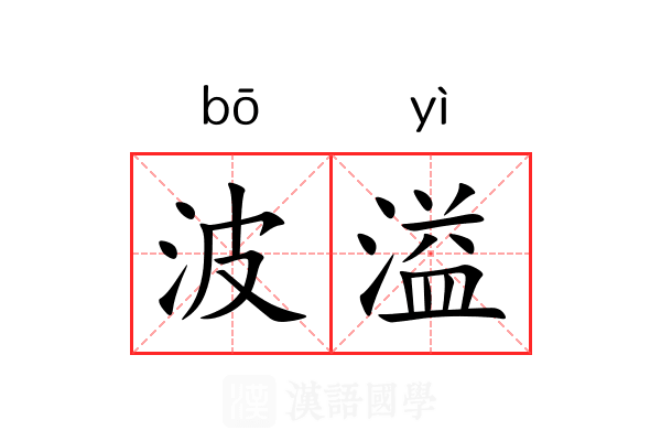 波溢