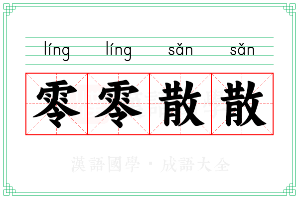 零零散散