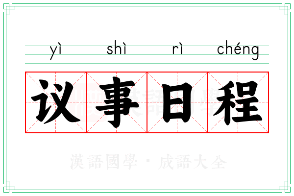 议事日程