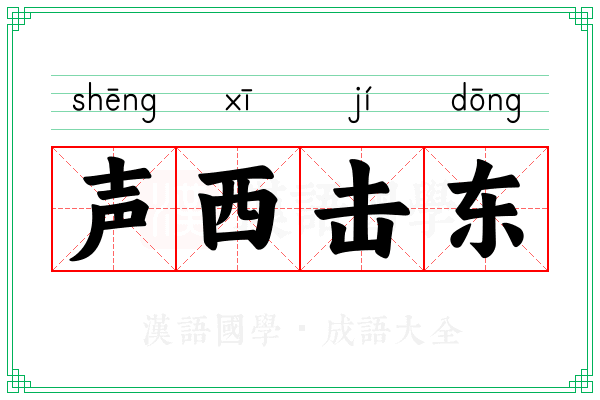 声西击东