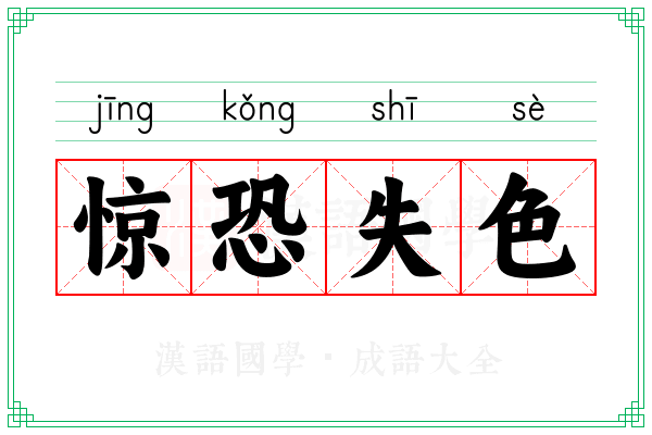 惊恐失色