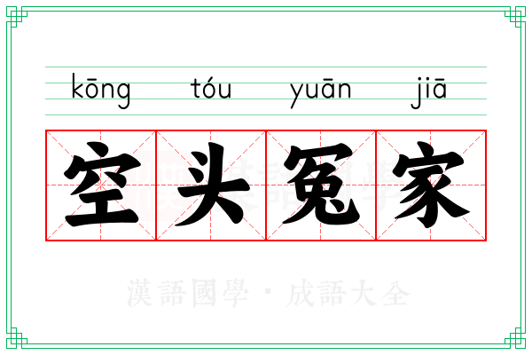 空头冤家