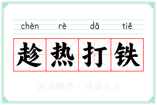 趁热打铁