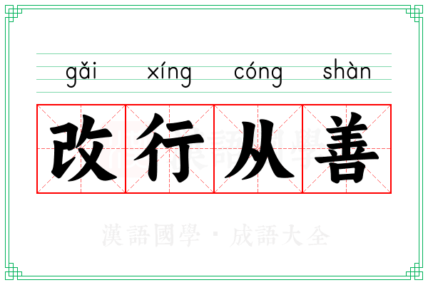 改行从善