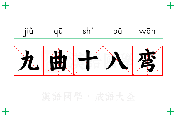 九曲十八弯