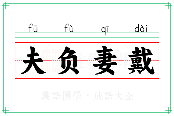 夫负妻戴