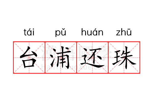 台浦还珠