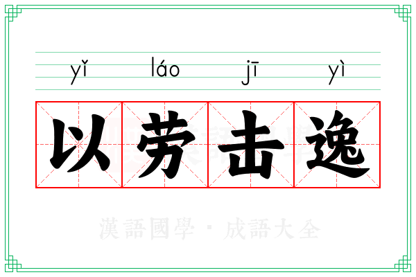 以劳击逸