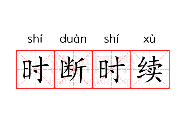 时断时续