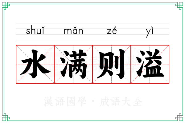 水满则溢