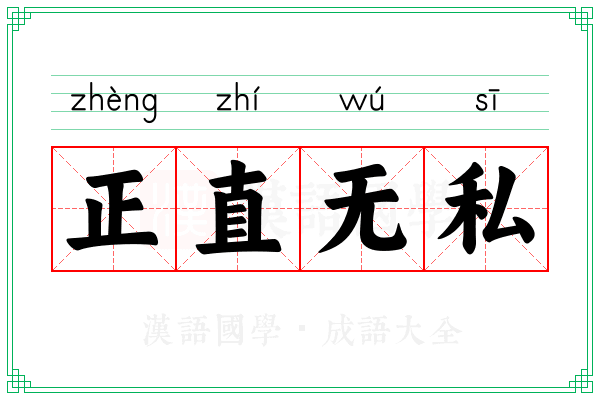 正直无私