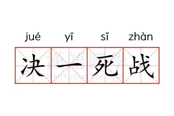 决一死战