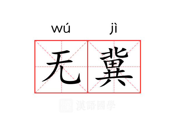 无冀