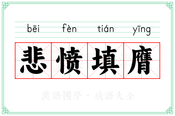 悲愤填膺