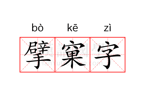 擘窠字