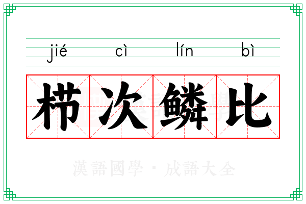 栉次鳞比