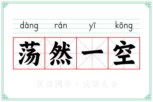 荡然一空