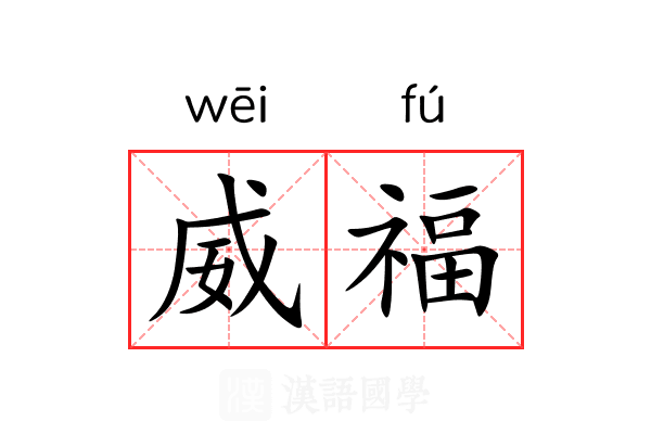 威福