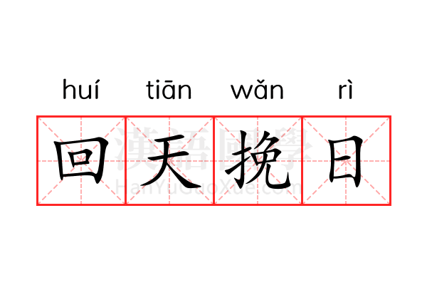 回天挽日