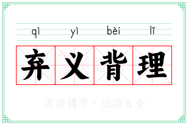 弃义背理