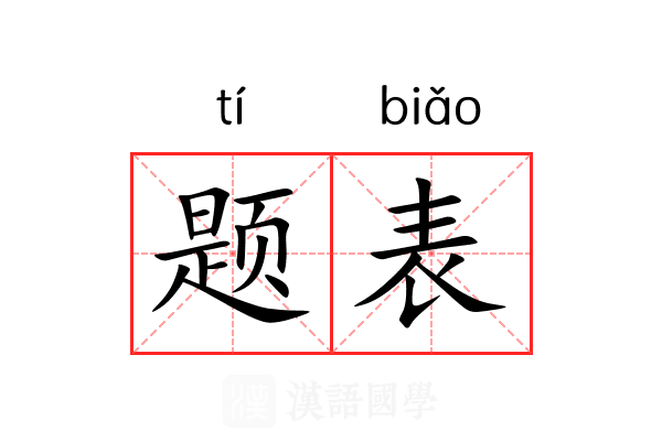 题表