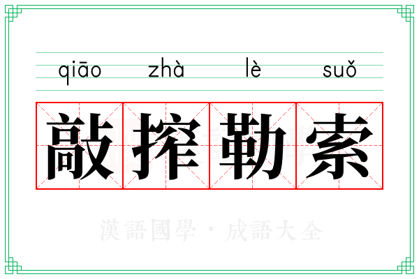 敲搾勒索