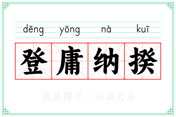 登庸纳揆