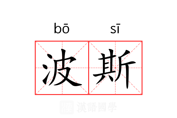 波斯