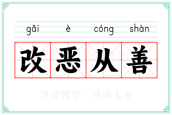 改恶从善