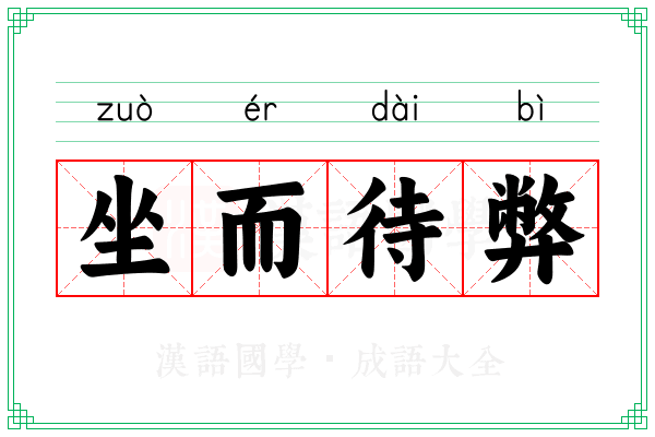 坐而待弊