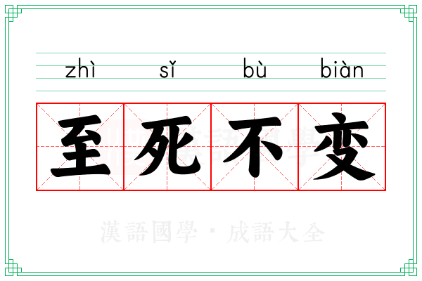 至死不变