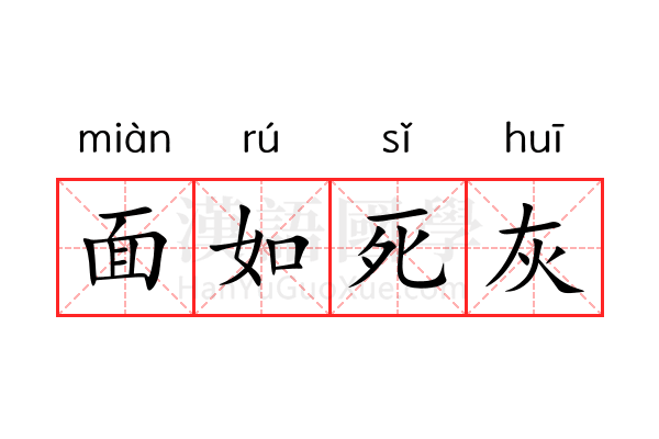 面如死灰