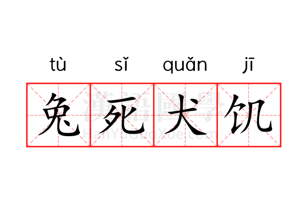 兔死犬饥