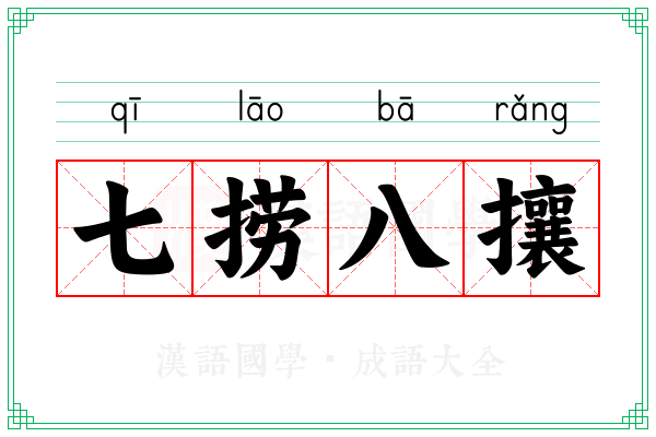 七捞八攘