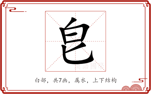 皀