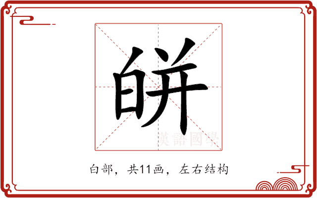 皏