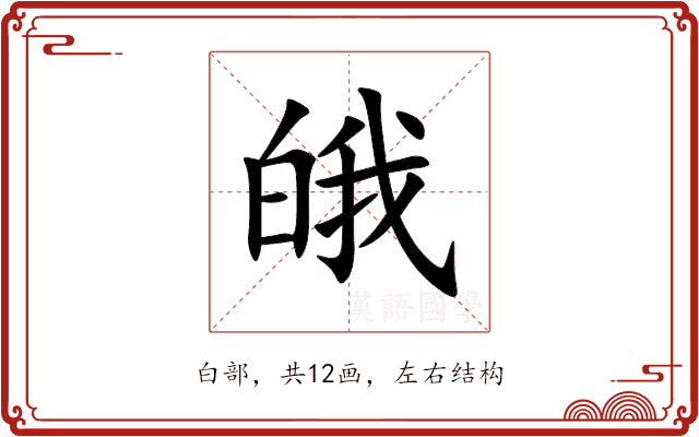 皒