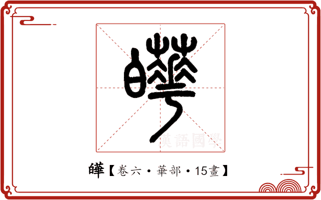 皣