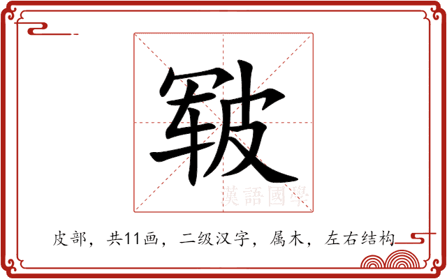 皲