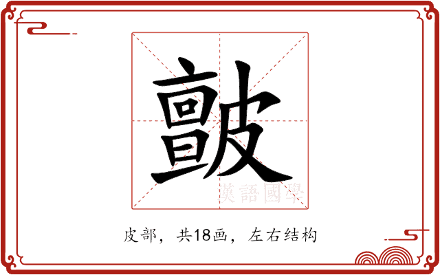 皽