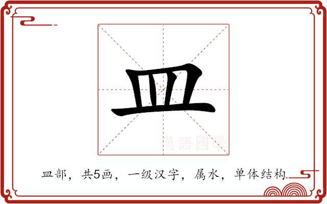 皿