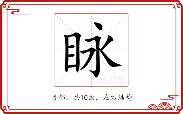 眿