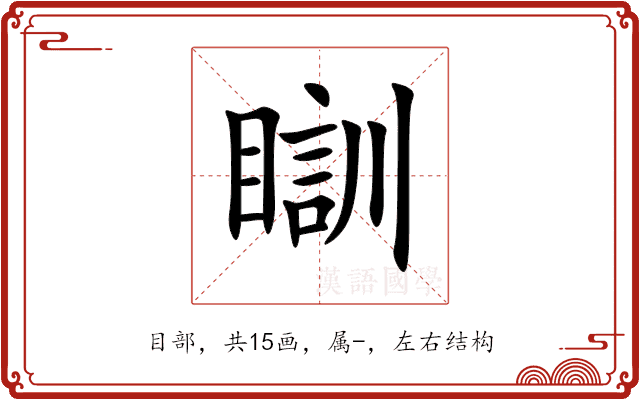 瞓