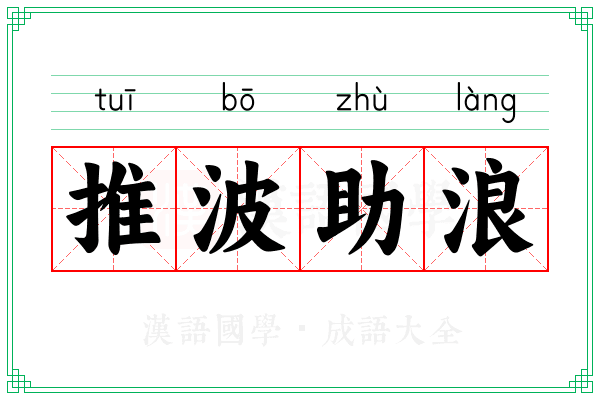 推波助浪