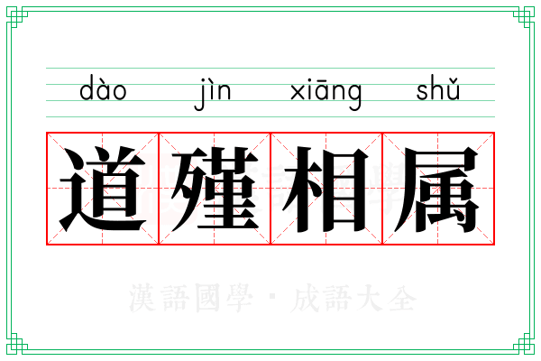 道殣相属