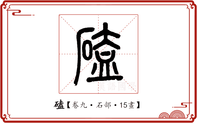 磕