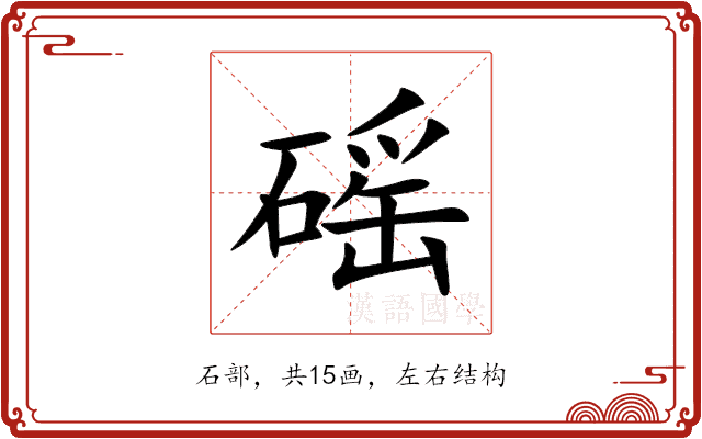 磘