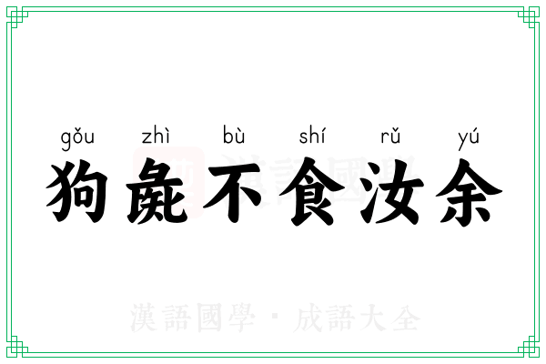 狗彘不食汝余