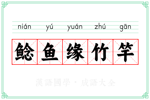 鲶鱼缘竹竿