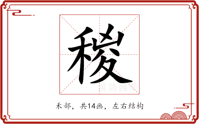 稯